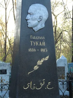 Файл:Gabdulla-Tukay-gravestone.jpg — Путеводитель Викигид Wikivoyage