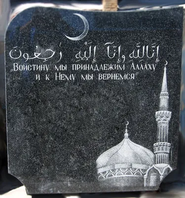 Татарские эпитафии, надписи на памятник, цитаты из Корана на могиле в  Москве и МО, текст, фото