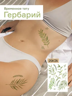 Временные татуировки \"цветы Гербарий\"- купить по выгодной цене в  интернет-магазине OZON