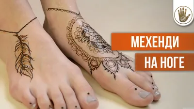Мехенди на Ноге| Как сделать временную татуировку [Школа Красоты] - YouTube
