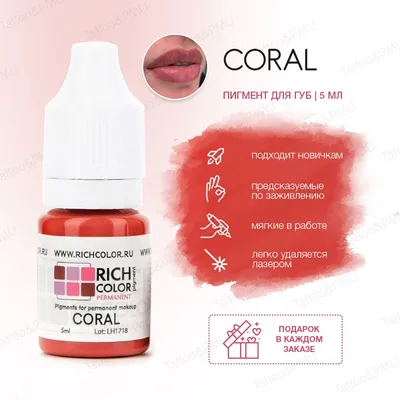 Пигмент RICH COLOR для татуажа губ/перманентного макияжа оттенок CORAL -  насыщенный теплый коралловый оттенок. — купить в интернет-магазине OZON с  быстрой доставкой