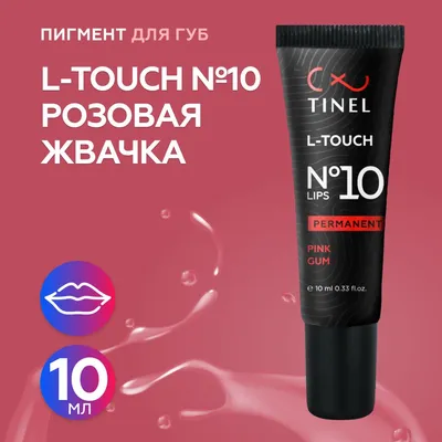 Tinel (Тинель) - L-Touch №10 Розовая жвачка Пигмент для татуажа губ, 10мл —  купить в интернет-магазине OZON с быстрой доставкой