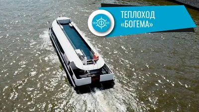 Теплоход Богема