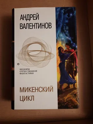 Андрей Валентинов. Микенский цикл. Серый коршун. Диомед сын Тидея. 2004  год, цена 720 грн — Prom.ua (ID#1349655313)