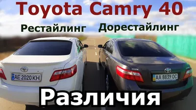 Какие отличия рестайлинг Toyota Camry 40 от дорестайлинга. Сравнение  внешних различий. Европейки. - YouTube