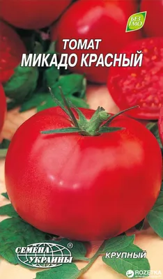 Семена помидоров Томат Микадо красный 0.2 г (Семена Украины)  (4820069489051) – отзывы покупателей | ROZETKA