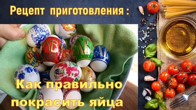 Пасха 2018: пасхальные яйца, кулич, творожная пасха и еще 3 рецепта  угощений: пошаговый рецепт c фото