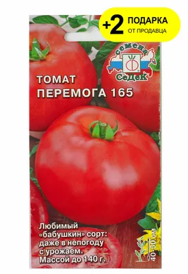 семена томат победа 165, 0,1 гр. 2 подарка