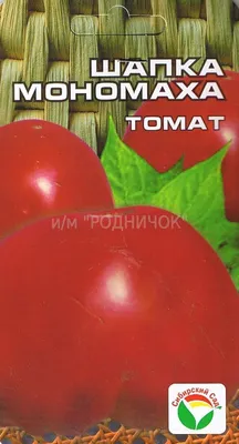 Семена томата Шапка Мономаха