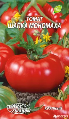 Семена помидоров Томат Шапка мономаха 0.2 г (Семена Украины)  (4820069495281) – фото | ROZETKA