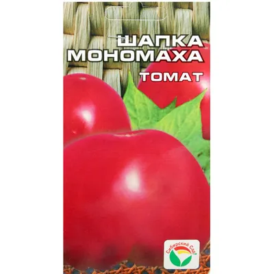 Томат Шапка Мономаха «Сибирский сад» в Перми – купить семена