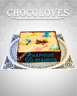 Авторский торт в виде песочницы - Купить в магазине Chocoloves недорого