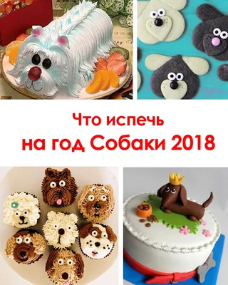 Что испечь на Год Собаки 2018 // Торт Собачка с кремом // 3D торт Собака //  Торт Собака с мастикой // Пирожное Собачка // Фигурки на торт С… | Собачки,  Собаки, Торт