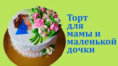 Кремовый торт для мамы и маленькой доченьки.Торт для двоих . - YouTube