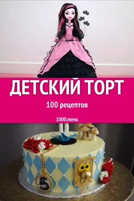 Детский торт - 125 рецептов приготовления пошагово - 1000.menu