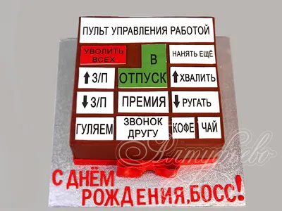 Торт для Директора 0111521 стоимостью 8 550 рублей - торты на заказ  ПРЕМИУМ-класса от КП «Алтуфьево»