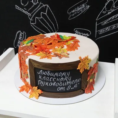 Торт для классного руководителя на заказ в СПб | Шоколадная крошка