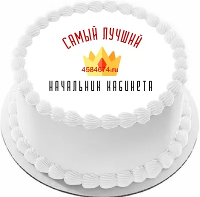 купить торт для начальника кабинета c бесплатной доставкой в  Санкт-Петербурге, Питере, СПБ