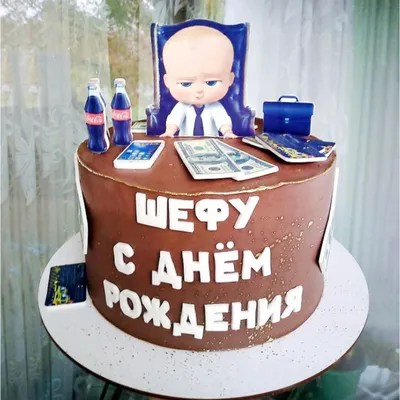 Торт шефу в стиле Босс-молокосос недорого купить на заказ в Москве