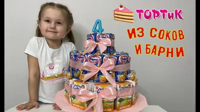 София и ТОРТ в детский САД / ТОРТ из СОКОВ и БАРНИ / DIY торт СВОИМИ РУКАМИ  - YouTube