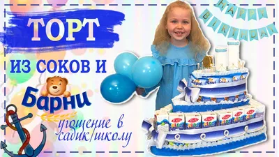 Торт из Барни и соков КОРАБЛЬ / Подарок на День Рождения ребенка в садик /  школу - YouTube