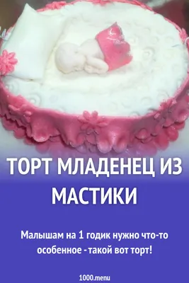 Торт Младенец из мастики рецепт с фото пошагово - 1000.menu