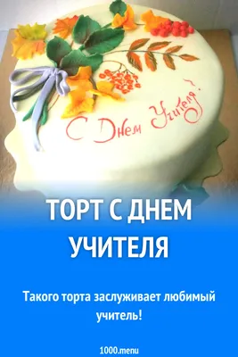Торт С днем учителя рецепт с фото пошагово - 1000.menu