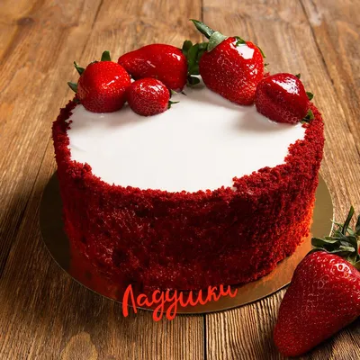 Купить торт «Красный Бархат» - Вкусные торты в Москве от кондитерской  Ладушки