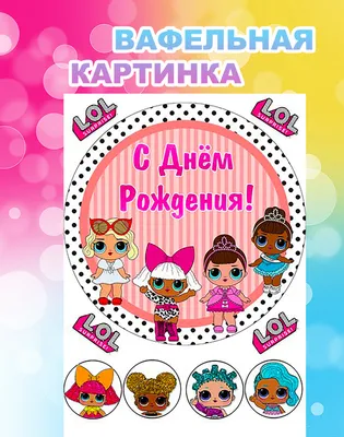 Юлия Казьмина - Тортик LOL маленькой имениннице! Коллекционные куклы для  самых любимых юных леди, которые уже покорили весь мир. Поэтому решение  заказать торт в стиле куклы LOL будет однозначно верным. И детские