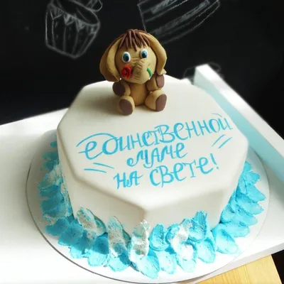 Торт Единственной маме на свете на заказ в СПб | Шоколадная крошка