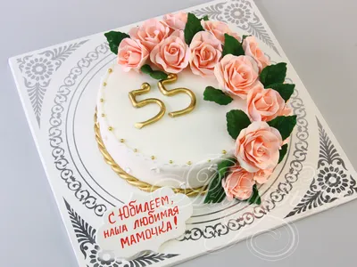 Торт на 55 лет 19083418 стоимостью 4 550 рублей - торты на заказ  ПРЕМИУМ-класса от КП «Алтуфьево»