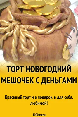 Торт Новогодний Мешочек с деньгами рецепт с фото пошагово - 1000.menu
