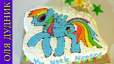 Торт Пони РАДУГА ДЭШ Кремовый торт для девочки My Little Pony cake - YouTube
