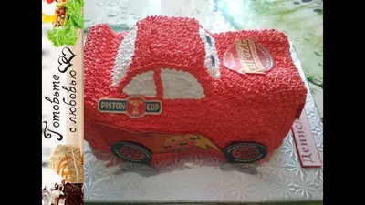 3D Торт Молния Маквин / 3D Lightning McQueen Cake - YouTube