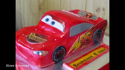 3д торт \"Молния Маквин\" из м/ф \"Тачки\" /3D cake, \"Lightning McQueen\" from  \"Cars\"cartoonЮлия Клочкова - YouTube