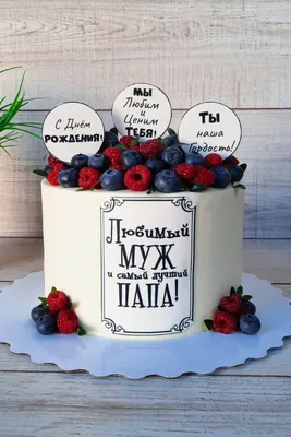 Торт для папы и мужа на день рождения | Торт для папы, Тематические торты,  Торт