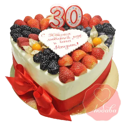 Торт с ягодами сердце на 30 лет №1284 на заказ в кондитерской «Любава» с  доставкой