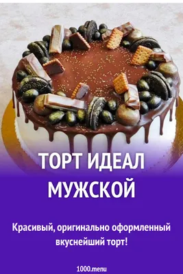 Торт идеал мужской рецепт с фото пошагово - 1000.menu