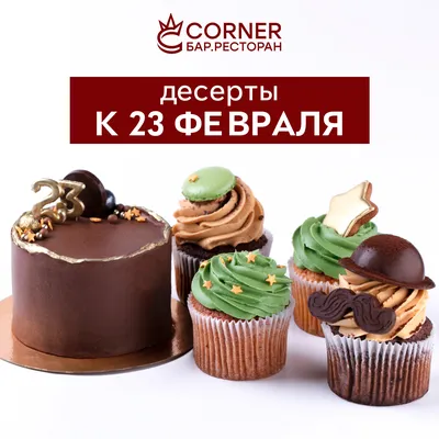 Десерт 23 февраля в ресторане CORNER — iconfood