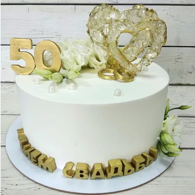 Торт на 50 лет свадьбы