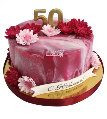 Торт на 50 лет женщине №12856 купить по выгодной цене с доставкой по  Москве. Интернет-магазин Московский Пекарь