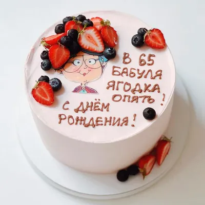 Торт на 65 лет бабушке купить на заказ в Москве недорого с доставкой