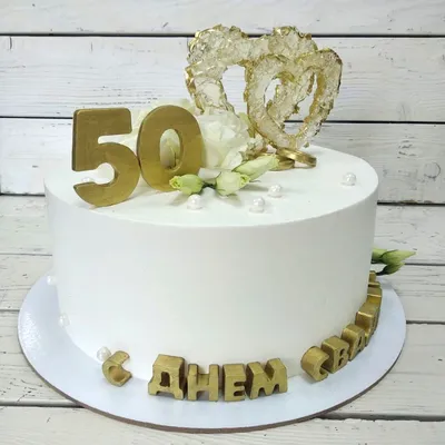 Торт на 50 лет свадьбы