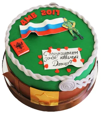 Торт на дембель №9579 купить по выгодной цене с доставкой по Москве.  Интернет-магазин Московский Пекарь