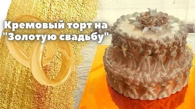 Торт на золотую свадьбу | Golden wedding cakes | Кремовый двухъярусный торт  | Торт из золота - YouTube
