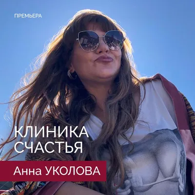Она за словом никогда не лезет\". Анна Уколова про любовь к Москве,  профессию актрисы и семью - YouTube