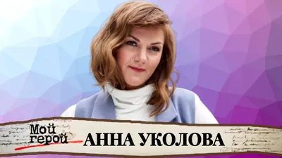 Анна Уколова: “Звездная болезнь мне не грозит!” - Jana