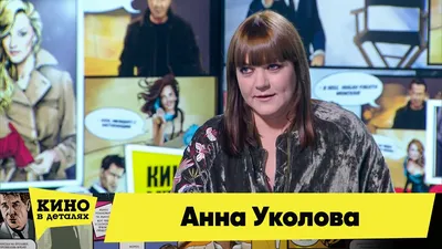 Анна Уколова: как живет, кто ее муж, дети и трудное поведение актрисы в  жизни | Знаменит | Пульс Mail.ru