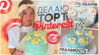 Готовлю торт из Pinterest ❤️\u200d🔥 Ожидание VS Реальность - YouTube