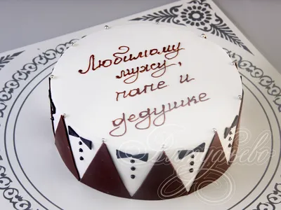 Торт для папы 20093118 стоимостью 4 150 рублей - торты на заказ  ПРЕМИУМ-класса от КП «Алтуфьево»